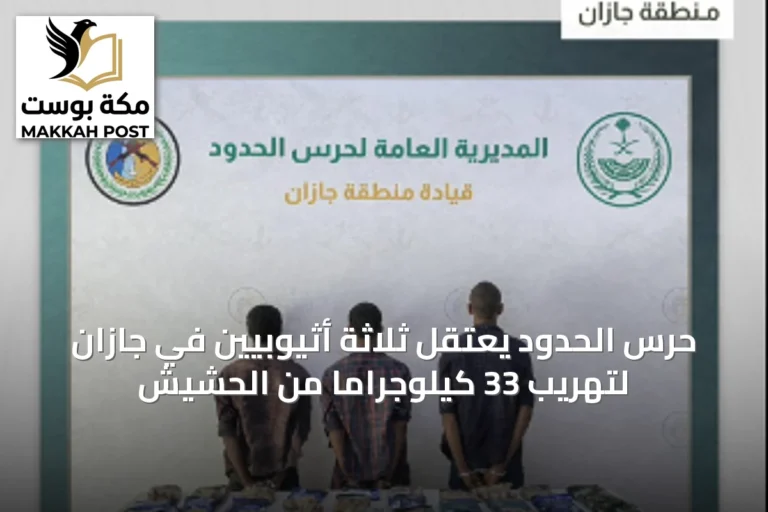 حرس الحدود يعتقل ثلاثة أثيوبيين في جازان لتهريب 33 كيلوجراماً من الحشيش