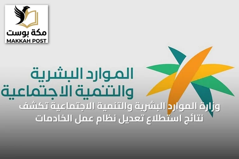 وزارة الموارد البشرية والتنمية الاجتماعية تكشف نتائج استطلاع تعديل نظام عمل الخادمات