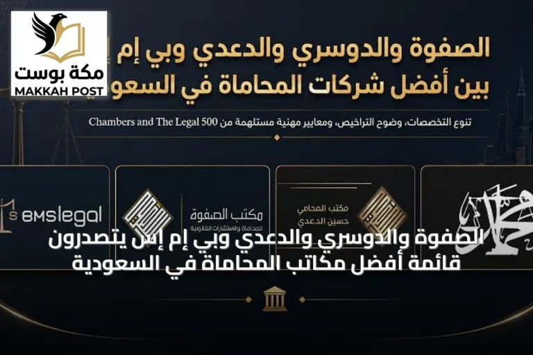 الصفوة والدوسري والدعدي وبي إم إس يتصدرون قائمة أفضل مكاتب المحاماة في السعودية