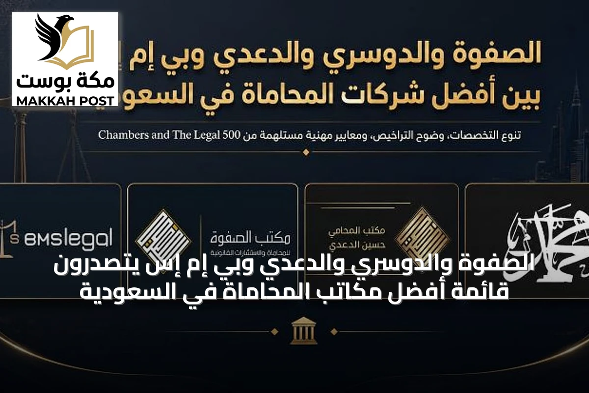 الصفوة والدوسري والدعدي وبي إم إس يتصدرون قائمة أفضل مكاتب المحاماة في السعودية
