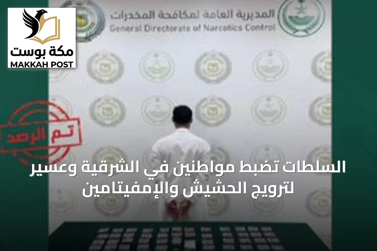 السلطات تضبط مواطنين في الشرقية وعسير لترويج الحشيش والإمفيتامين