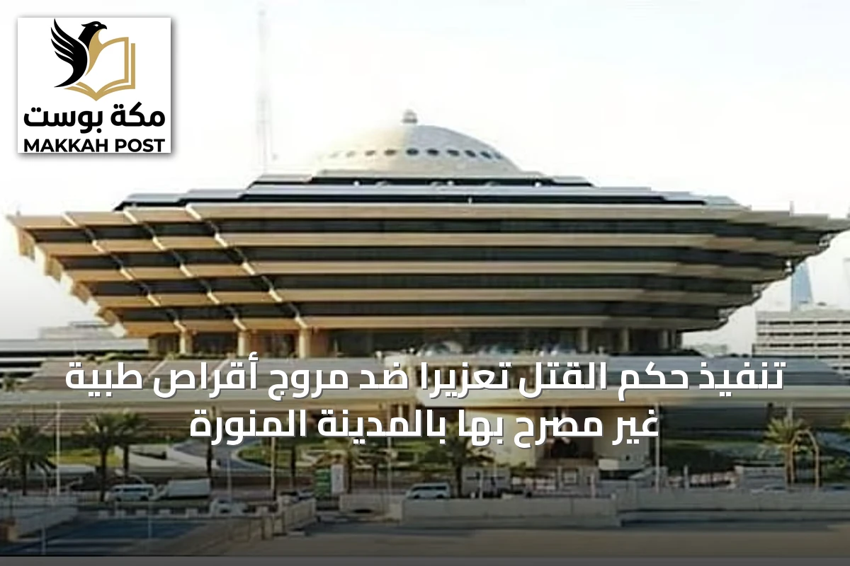 تنفيذ حكم القتل تعزيرًا ضد مروّج أقراص طبية غير مصرّح بها بالمدينة المنورة