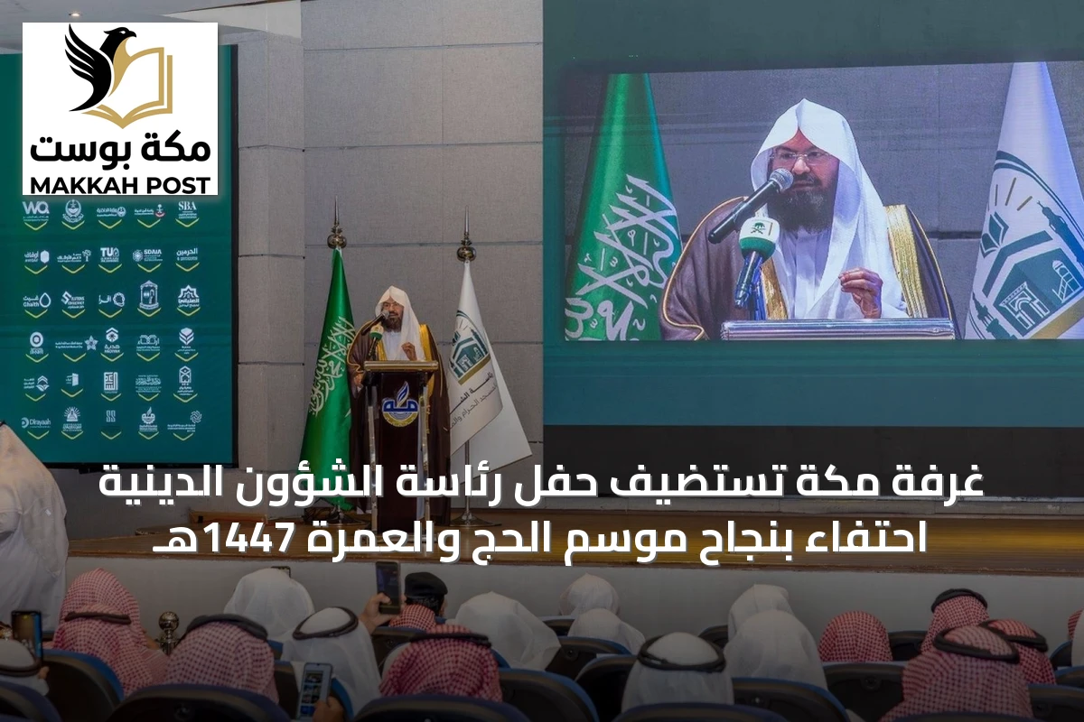 غرفة مكة تستضيف حفل رئاسة الشؤون الدينية احتفاءً بنجاح موسم الحج والعمرة 1447هـ