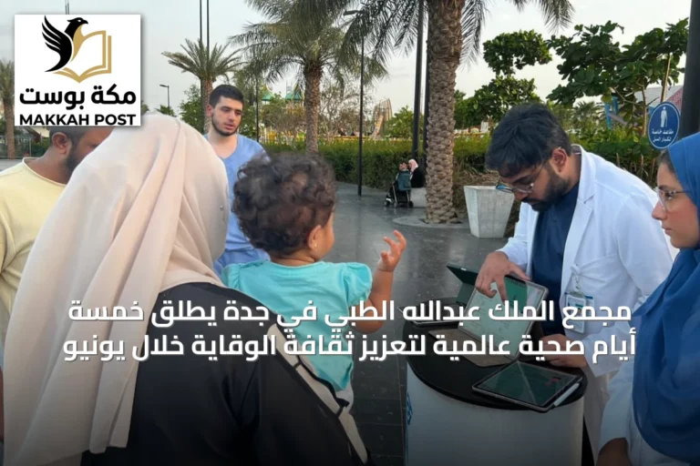 مجمع الملك عبدالله الطبي في جدة يطلق خمسة أيام صحية عالمية لتعزيز ثقافة الوقاية خلال يونيو
