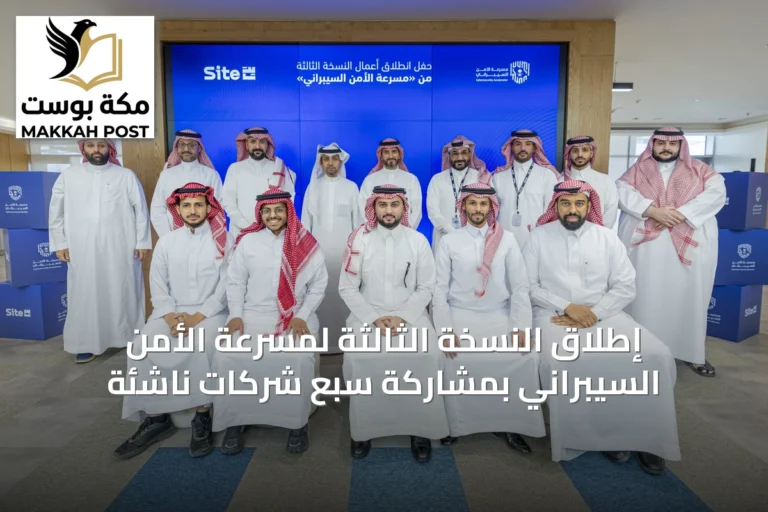 إطلاق النسخة الثالثة لمسرعة الأمن السيبراني بمشاركة سبع شركات ناشئة
