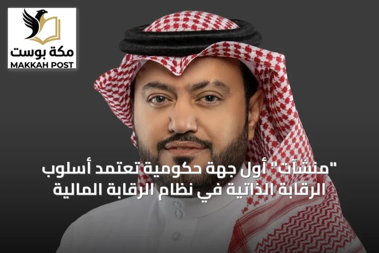 "منشآت" أول جهة حكومية تعتمد أسلوب الرقابة الذاتية في نظام الرقابة المالية
