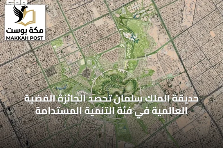 حديقة الملك سلمان تحصد الجائزة الفضية العالمية في فئة التنمية المستدامة