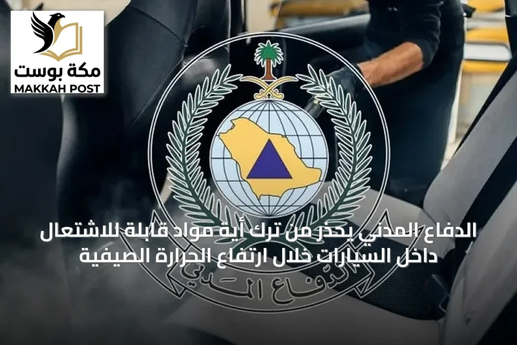 الدفاع المدني يحذر من ترك أية مواد قابلة للاشتعال داخل السيارات خلال ارتفاع الحرارة الصيفية