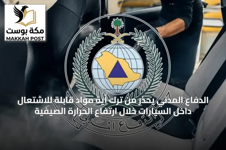 الدفاع المدني يحذر من ترك أية مواد قابلة للاشتعال داخل السيارات خلال ارتفاع الحرارة الصيفية