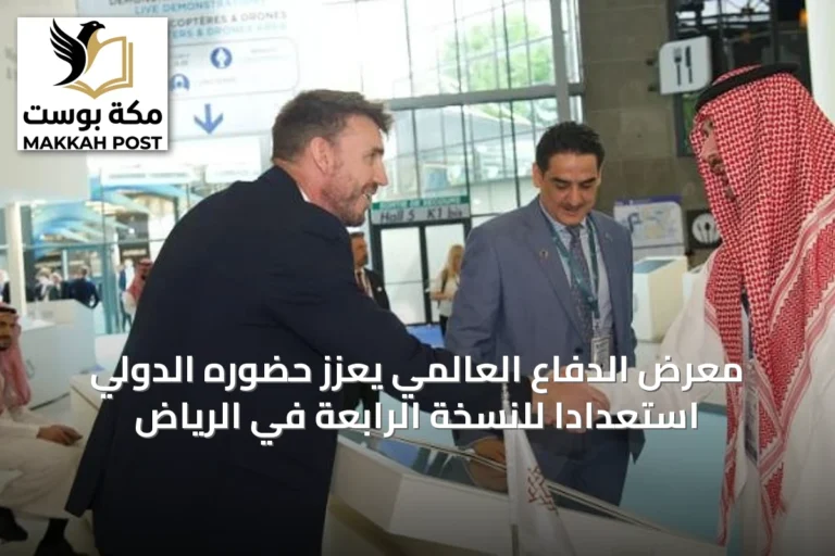 معرض الدفاع العالمي يعزز حضوره الدولي استعداداً للنسخة الرابعة في الرياض