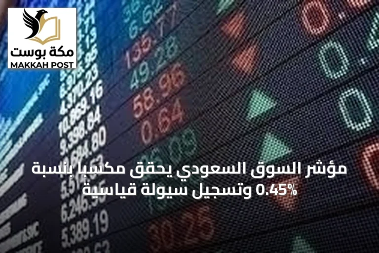 مؤشر السوق السعودي يحقق مكسباً بنسبة 0.45% وتسجيل سيولة قياسية