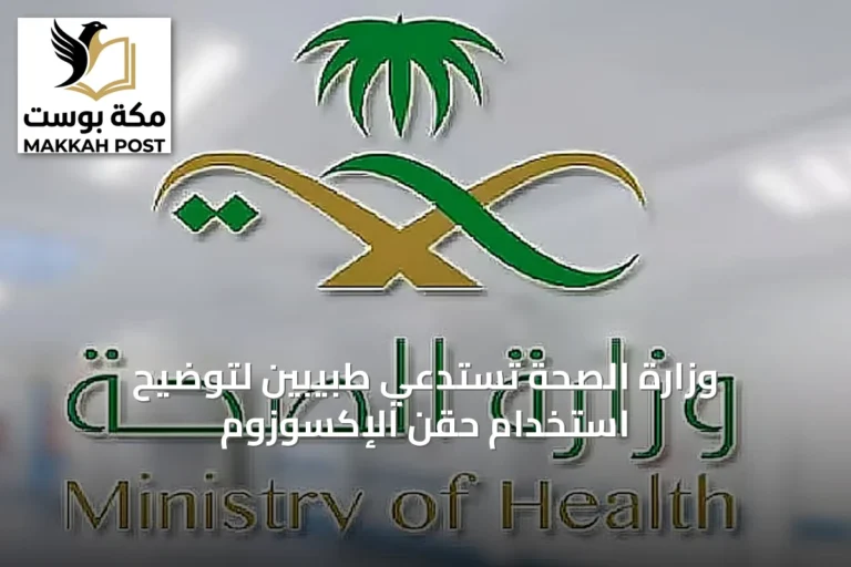 وزارة الصحة تستدعي طبيبين لتوضيح استخدام حقن الإكسوزوم