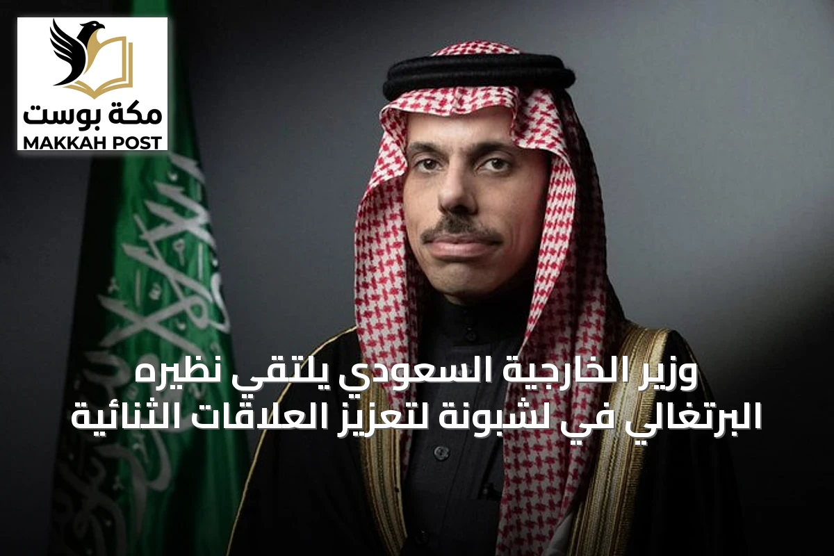 وزير الخارجية السعودي يلتقي نظيره البرتغالي في لشبونة لتعزيز العلاقات الثنائية