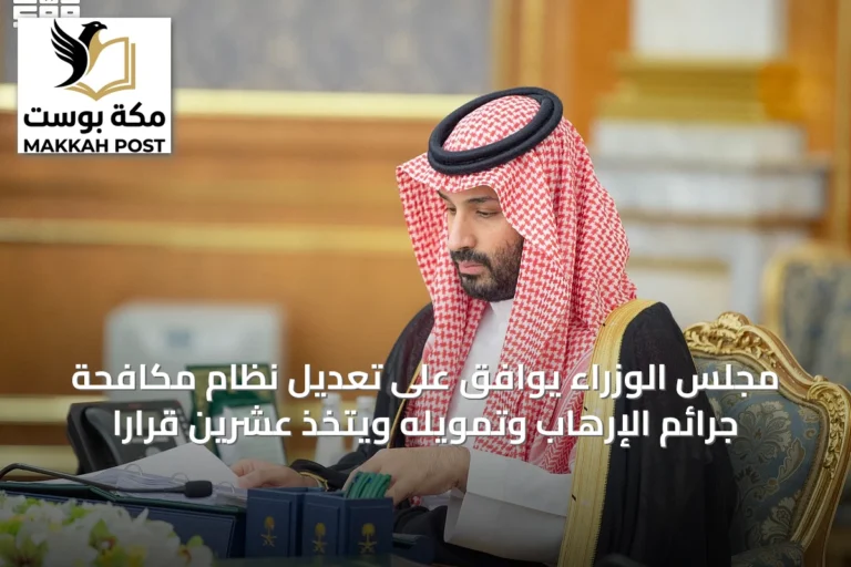 مجلس الوزراء يوافق على تعديل نظام مكافحة جرائم الإرهاب وتمويله ويتخذ عشرين قراراً