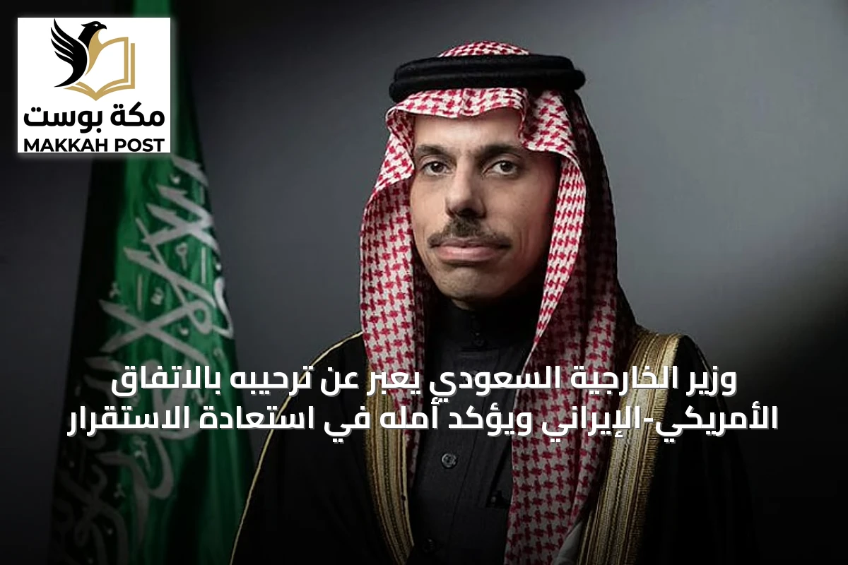 وزير الخارجية السعودي يعبّر عن ترحيبه بالاتفاق الأمريكي-الإيراني ويؤكد أمله في استعادة الاستقرار