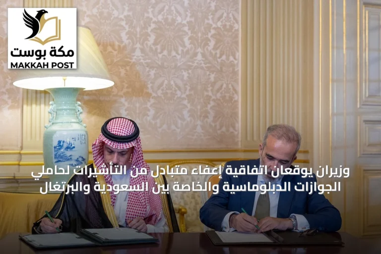 وزيران يوقعان اتفاقية إعفاء متبادل من التأشيرات لحاملي الجوازات الدبلوماسية والخاصة بين السعودية والبرتغال