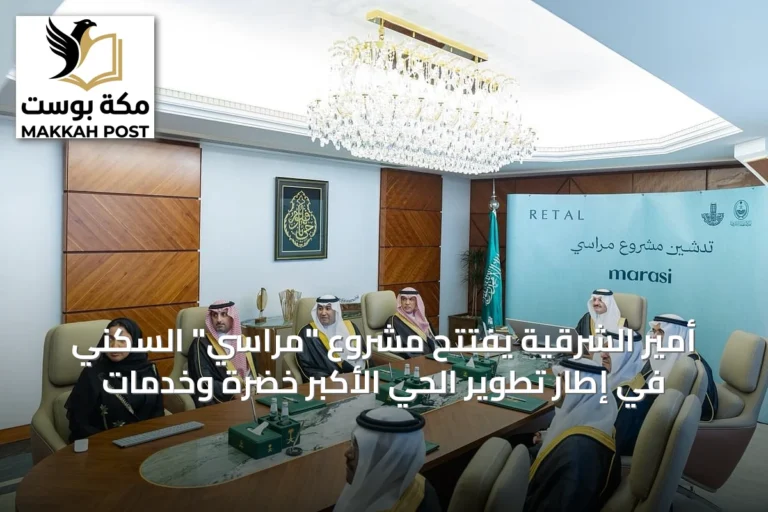أمير الشرقية يفتتح مشروع "مراسي" السكني في إطار تطوير الحي الأكبر خضرةً وخدمات