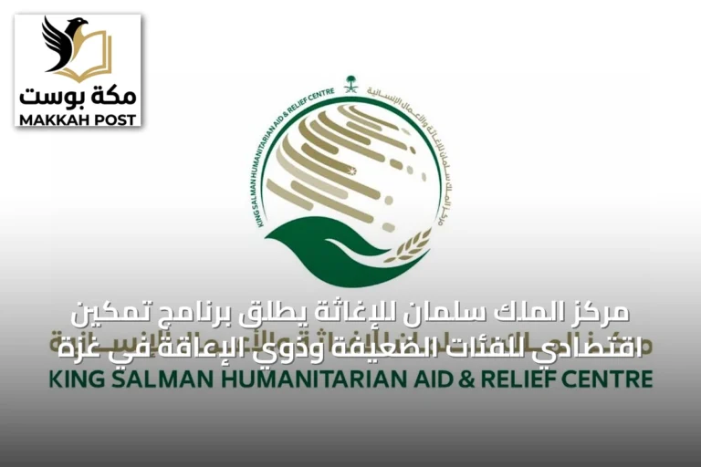 مركز الملك سلمان للإغاثة يطلق برنامج تمكين اقتصادي للفئات الضعيفة وذوي الإعاقة في غزة
