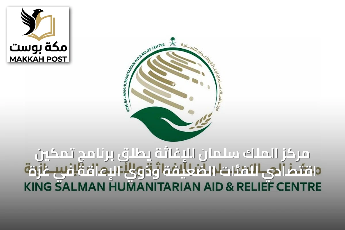 مركز الملك سلمان للإغاثة يطلق برنامج تمكين اقتصادي للفئات الضعيفة وذوي الإعاقة في غزة