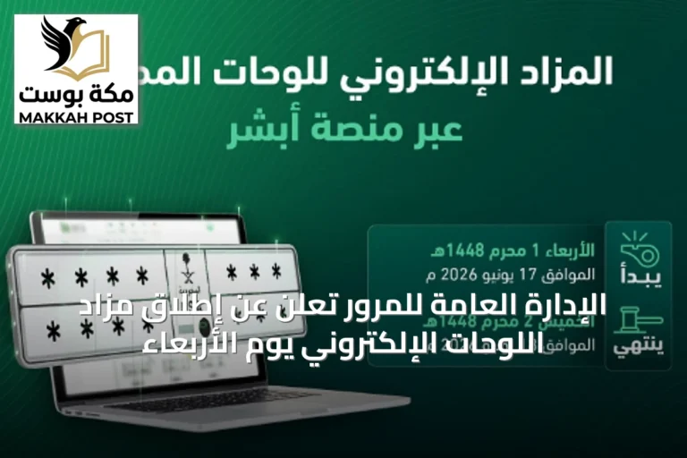 الإدارة العامة للمرور تعلن عن إطلاق مزاد اللوحات الإلكتروني يوم الأربعاء