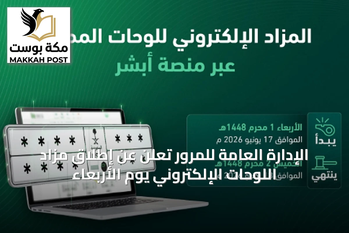 الإدارة العامة للمرور تعلن عن إطلاق مزاد اللوحات الإلكتروني يوم الأربعاء