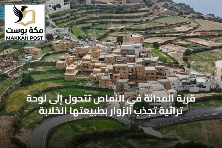 قرية المدانة في النماص تتحول إلى لوحة تراثية تجذب الزوار بطبيعتها الخلّابة