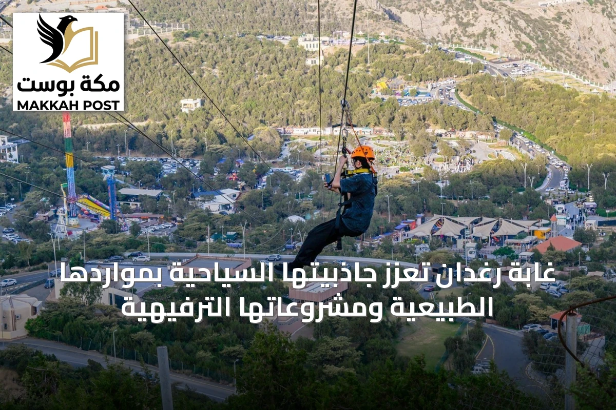غابة رغدان تُعزّز جاذبيتها السياحية بمواردها الطبيعية ومشروعاتها الترفيهية