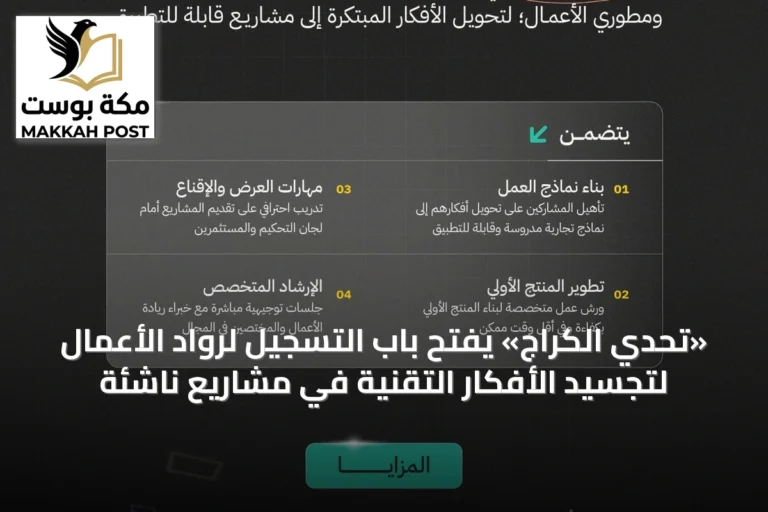 «تحدي الكراج» يفتح باب التسجيل لرواد الأعمال لتجسيد الأفكار التقنية في مشاريع ناشئة