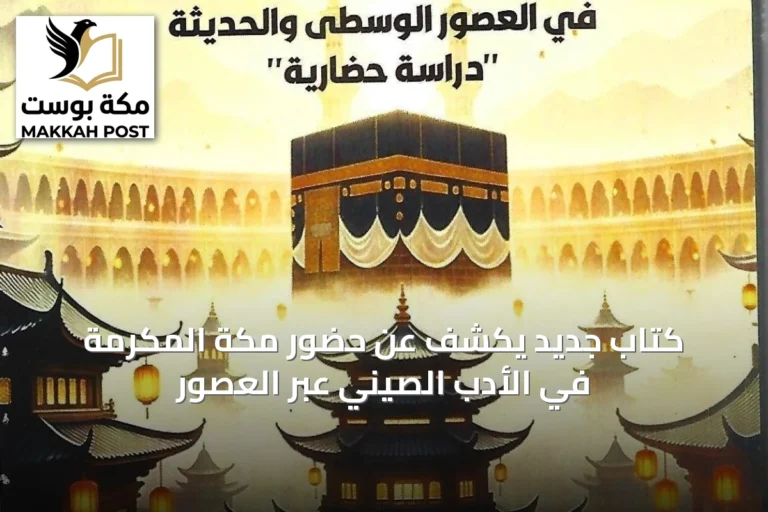كتاب جديد يكشف عن حضور مكة المكرمة في الأدب الصيني عبر العصور