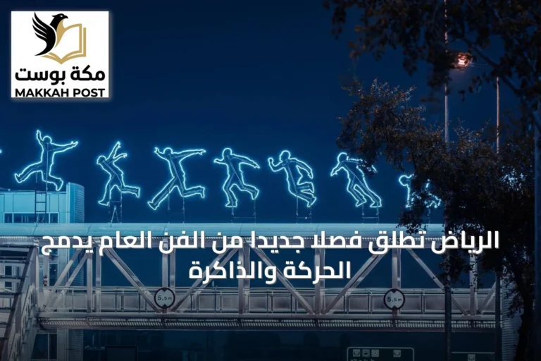 الرياض تُطلق فصلاً جديداً من الفن العام يدمج الحركة والذاكرة