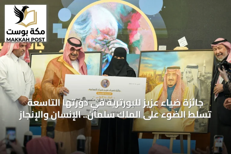 جائزة ضياء عزيز للبورتريه في دورتها التاسعة تسلط الضوء على الملك سلمان.. الإنسان والإنجاز