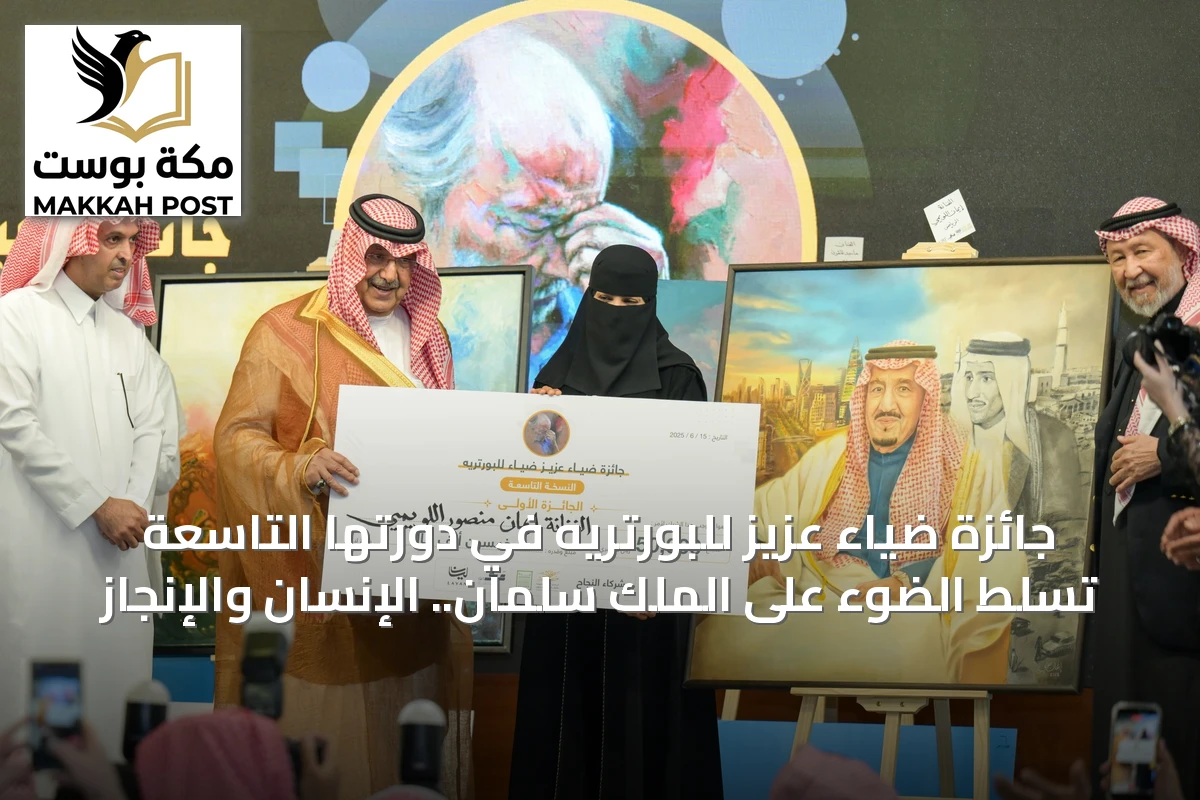 جائزة ضياء عزيز للبورتريه في دورتها التاسعة تسلط الضوء على الملك سلمان.. الإنسان والإنجاز