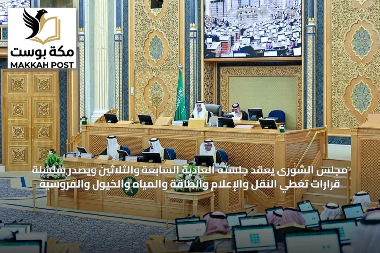 مجلس الشورى يعقد جلسته العادية السابعة والثلاثين ويصدر سلسلة قرارات تغطي النقل والإعلام والطاقة والمياه والخيول والفروسية