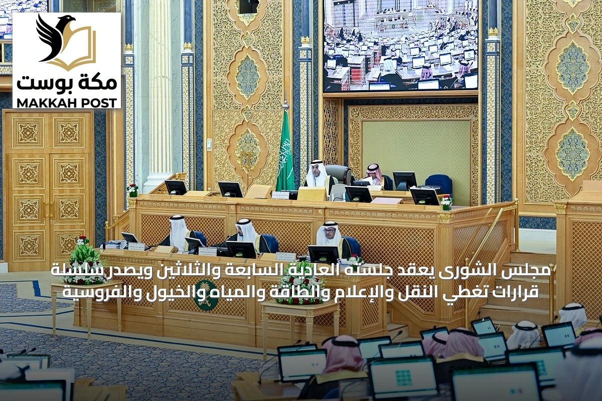 مجلس الشورى يعقد جلسته العادية السابعة والثلاثين ويصدر سلسلة قرارات تغطي النقل والإعلام والطاقة والمياه والخيول والفروسية