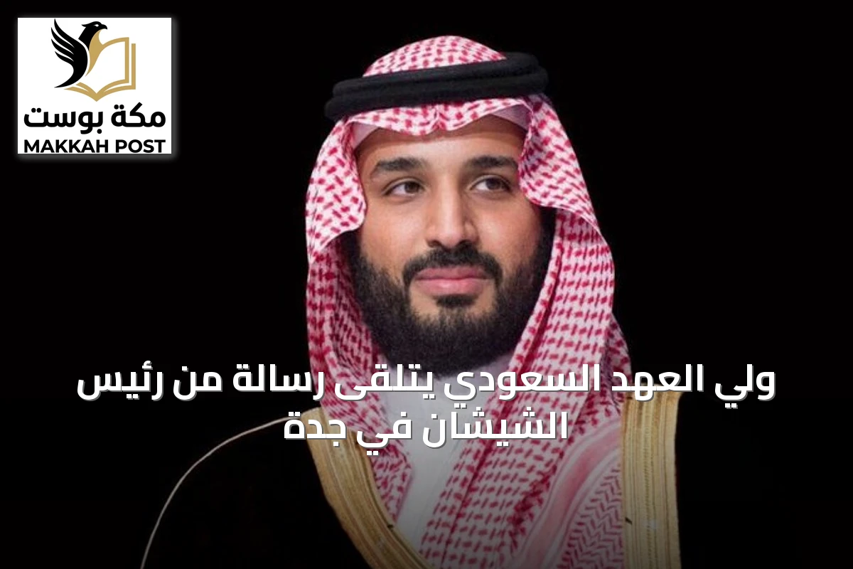 ولي العهد السعودي يتلقى رسالة من رئيس الشيشان في جدة