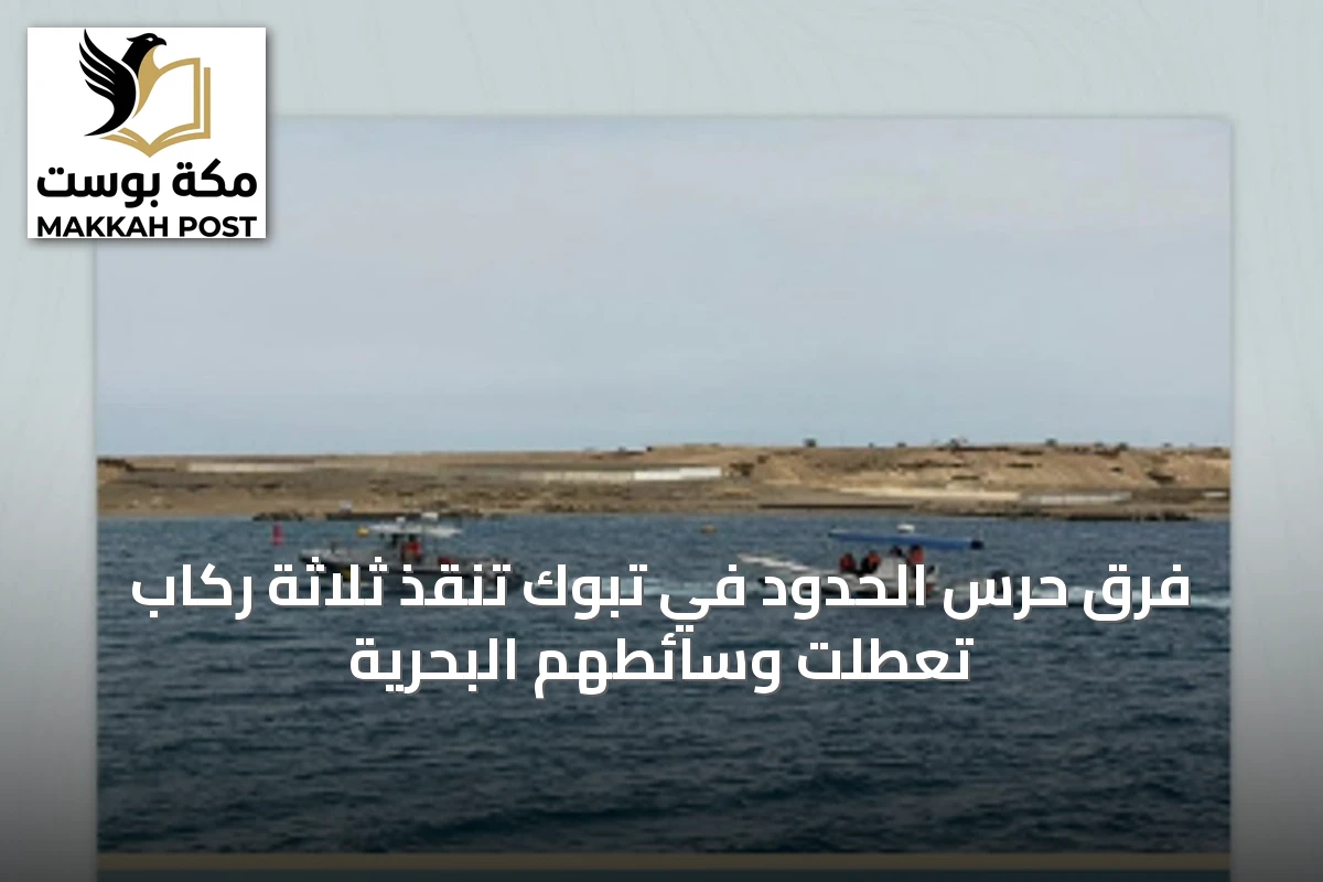 فرق حرس الحدود في تبوك تنقذ ثلاثة رُكابٍ تعطلت وسائطهم البحرية