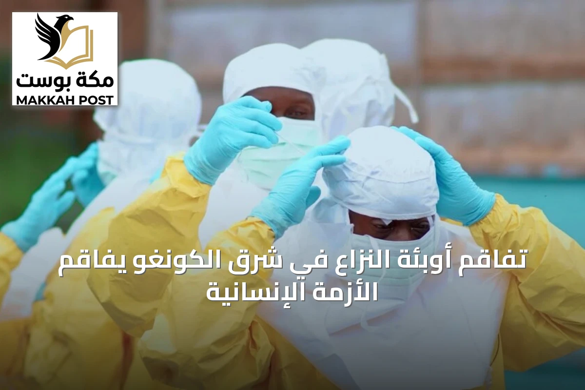 تفاقم أوبئة النزاع في شرق الكونغو يفاقم الأزمة الإنسانية