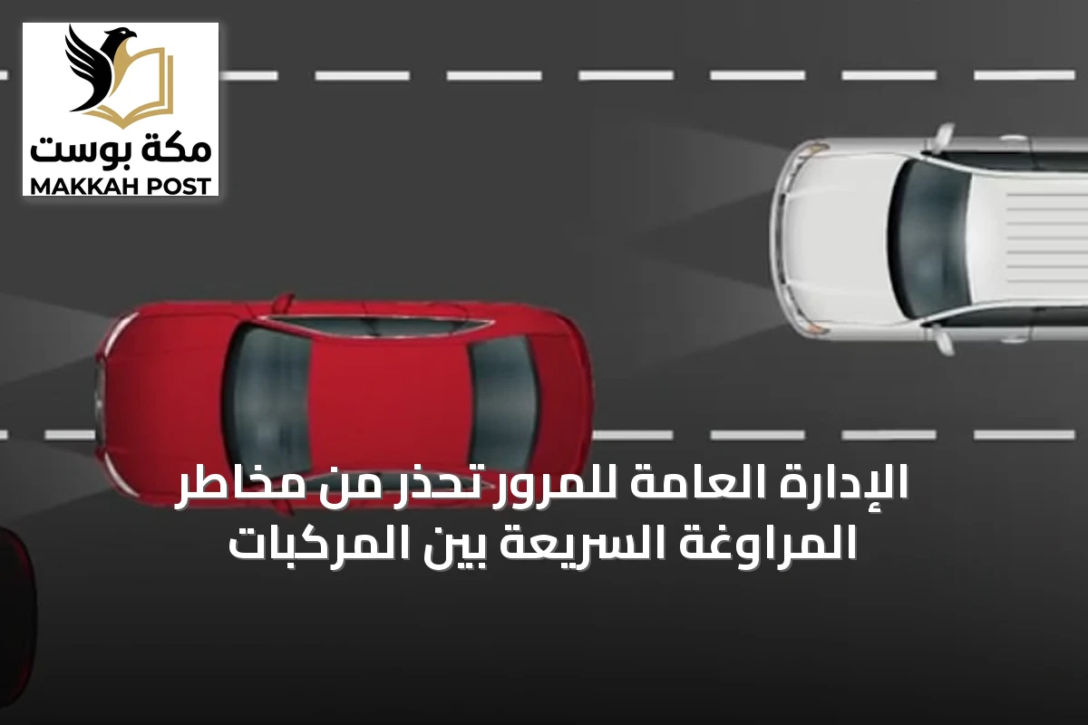 الإدارة العامة للمرور تحذر من مخاطر المراوغة السريعة بين المركبات