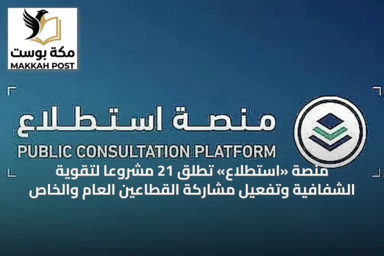 منصة «استطلاع» تُطلق 21 مشروعًا لتقوية الشفافية وتفعيل مشاركة القطاعين العام والخاص