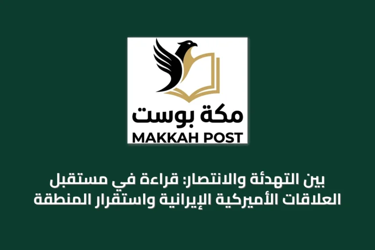 بين التهدئة والانتصار: قراءة في مستقبل العلاقات الأميركية الإيرانية واستقرار المنطقة
