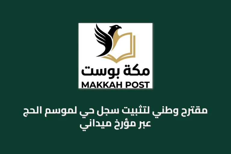 مقترح وطني لتثبيت سجل حي لموسم الحج عبر مؤرخ ميداني