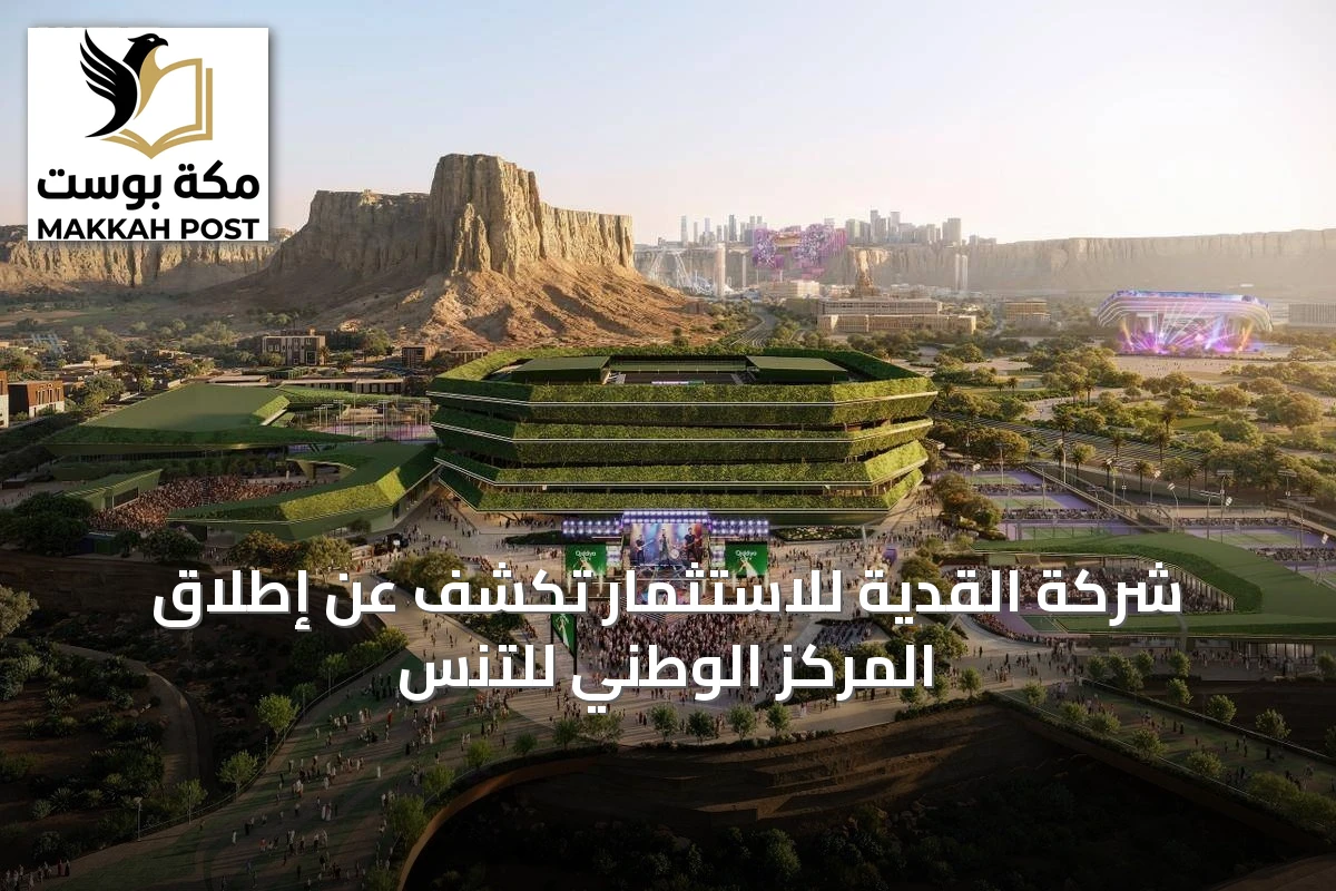 شركة القدية للاستثمار تكشف عن إطلاق المركز الوطني للتنس