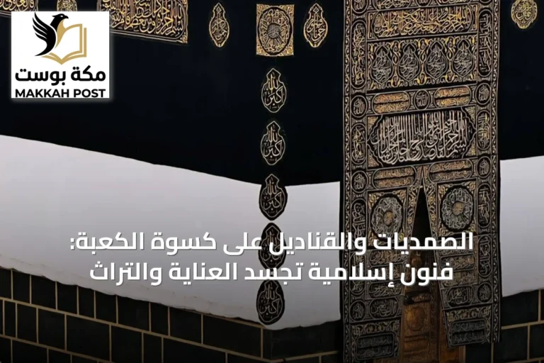 الصمديات والقناديل على كسوة الكعبة: فنون إسلامية تجسد العناية والتراث