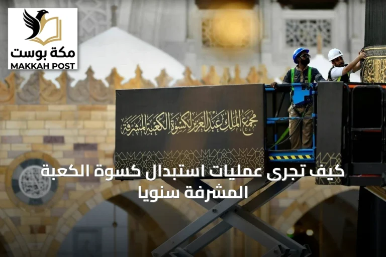 كيف تُجرى عمليات استبدال كسوة الكعبة المشرفة سنوياً