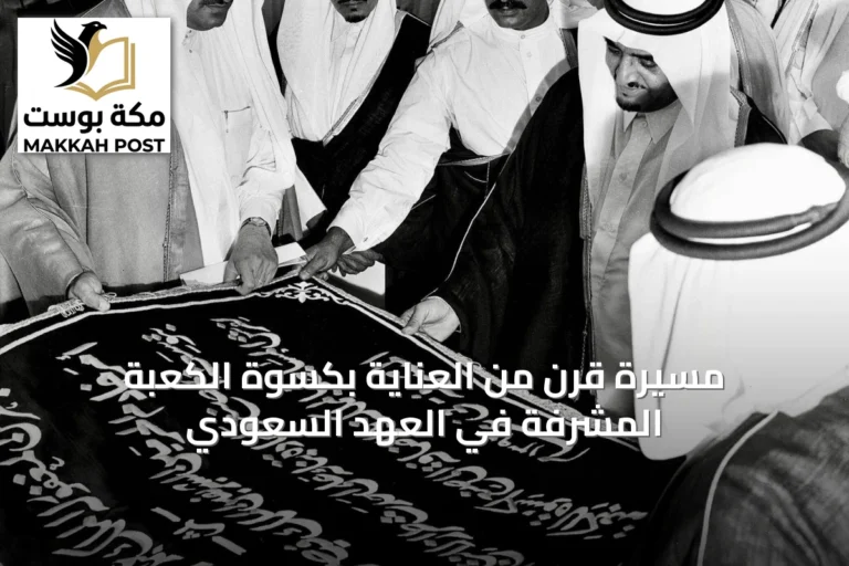 مسيرة قرن من العناية بكسوة الكعبة المشرفة في العهد السعودي