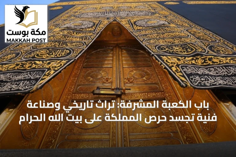 باب الكعبة المشرفة: تراث تاريخي وصناعة فنية تجسد حرص المملكة على بيت الله الحرام