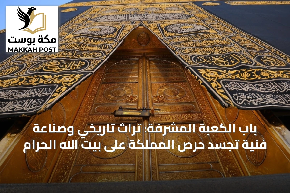 باب الكعبة المشرفة: تراث تاريخي وصناعة فنية تجسد حرص المملكة على بيت الله الحرام