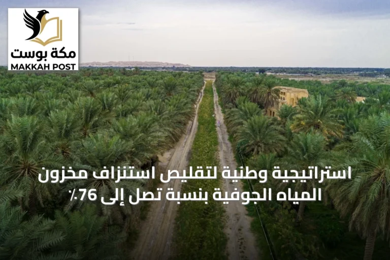 استراتيجية وطنية لتقليص استنزاف مخزون المياه الجوفية بنسبة تصل إلى 76٪
