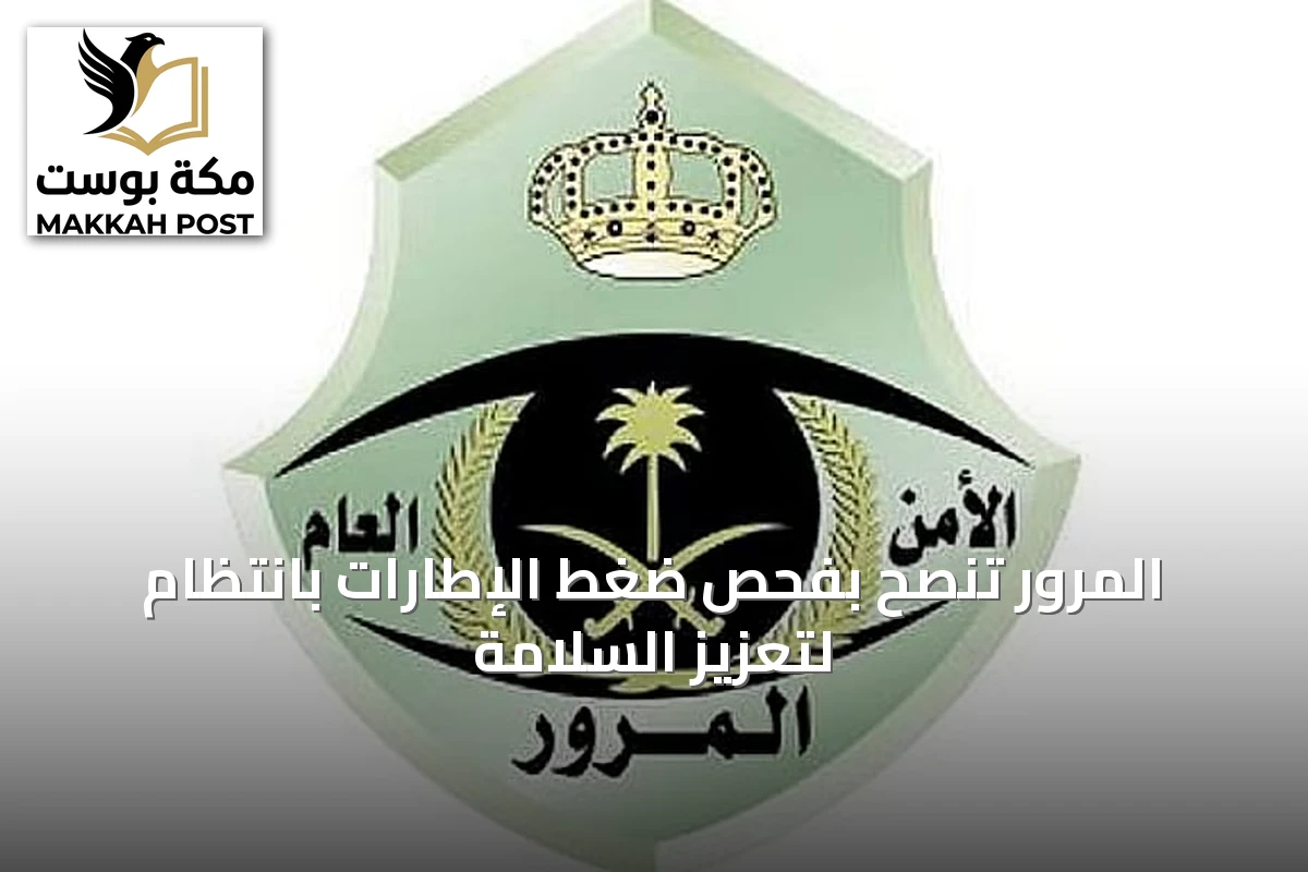 المرور تنصح بفحص ضغط الإطارات بانتظام لتعزيز السلامة