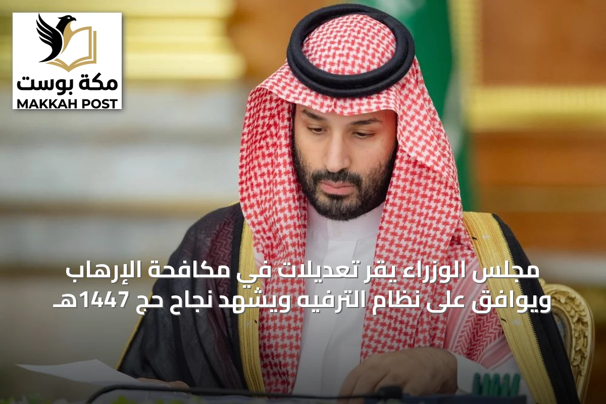 مجلس الوزراء يقرّ تعديلات في مكافحة الإرهاب ويوافق على نظام الترفيه ويشهد نجاح حج 1447هـ